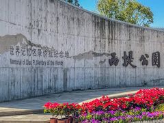 -西堤公园