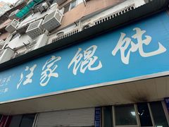 -汪家馄饨(集庆路店)
