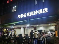 -凡老头米线砂锅(古荡新村西粮站)