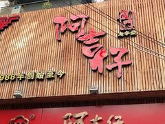 门面-阿吉仔(大元路店)