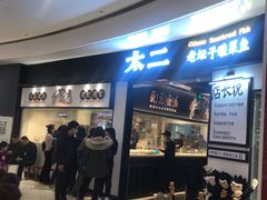门面-太二酸菜鱼(沈阳万象城店)