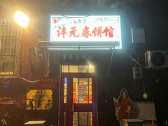 -沣元春饼馆(幸福巷店)