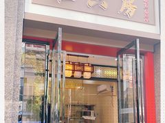 门面-杜六房(大沽路店)