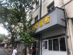 门面-孝丰南门锅贴(南街店)