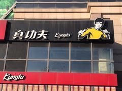 门面-真功夫(百荣店)
