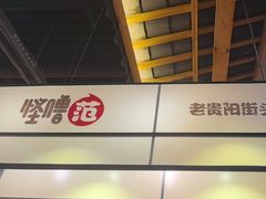 -怪噜范·老贵阳街头名小吃(鸿通城店)