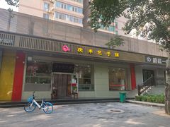 门面-庆丰包子铺(潘家园店)