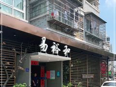 门面-易裕和·长沙米粉(竹塘西路店)