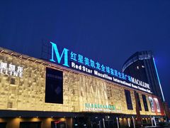 -红星美凯龙(上海沪南店)