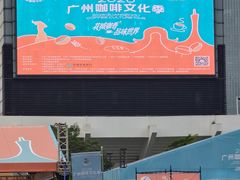 -天河体育中心