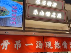 -川堂风·跷脚牛肉·乐山爆炒(宝山日月光店)