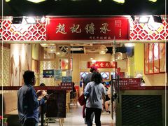 门面-赵记传承(广州越秀五羊新城店)