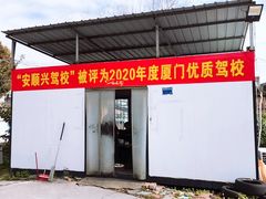 -安顺兴驾校(思明厦大总校)