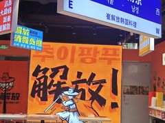 -崔解放·朝韩大排档(虹悦城店)
