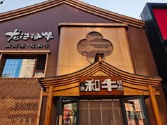 -龙记珍牛和牛烧肉(龙南街店)