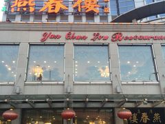门面-燕春楼(海河华鼎店)