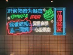 -耍盆友·重庆江湖菜(百子湾店)