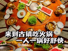 -古关火锅店(古北水镇景区店)