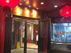 门面-老半斋(福州路店)
