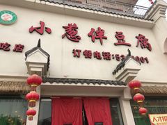 门面-皖小斌·小葱伴豆腐(丰收路店)
