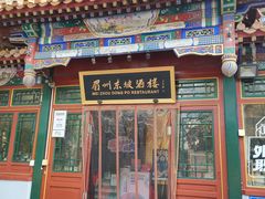 -眉州东坡(团结湖店)