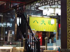 门面-白魁老号饭庄(交道口店)