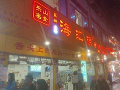 -海汇源老烧麦店(东大街总店)