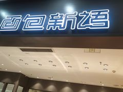 -面包新语(滨湖万达店)