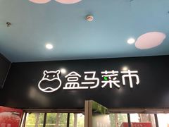 门面-盒马鲜生(红莲店)