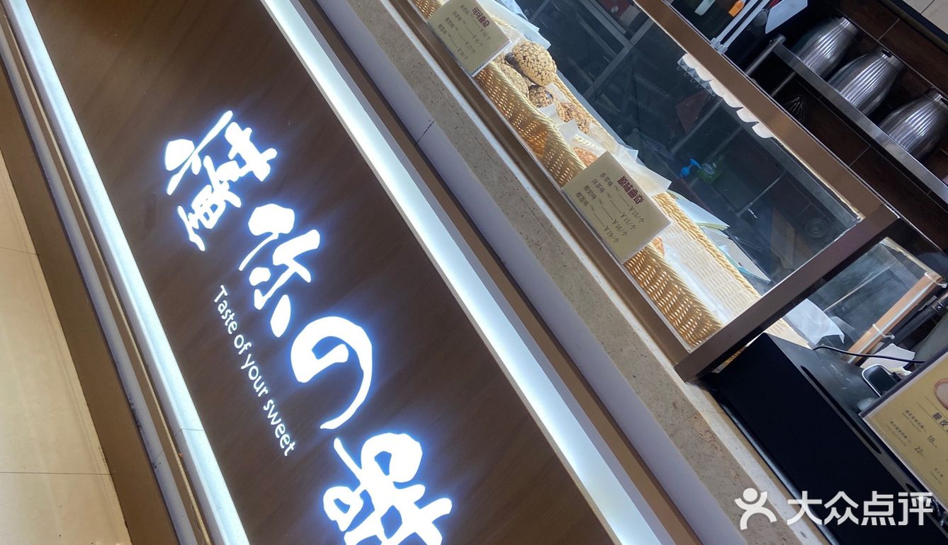 没吃上如意的泡芙