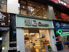 门面-沁园(新解放碑附二院店)