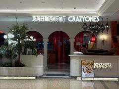-CRAZYONES克芮旺斯西班牙餐厅(龙湖金沙天街店)