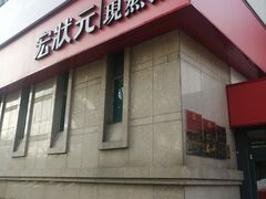 -宏状元现熬粥·京味菜(三里河店)