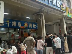 -阿秋牛排(湖心街店)