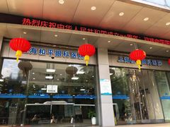 -上海大学附属上海和平眼科医院
