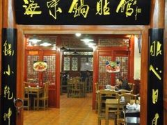 -海荣锅贴馆(五味十字店)