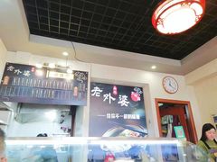 -老外婆本帮面(塔城路店)