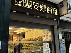 -圣安娜饼屋(新板樟堂店)