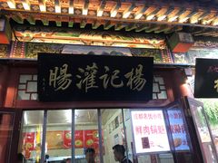 -杨记灌肠(食品街店)