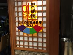 -梨满园韩国料理