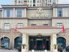 -香城名宴大酒楼