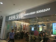 -满记甜品(江桥万达店)