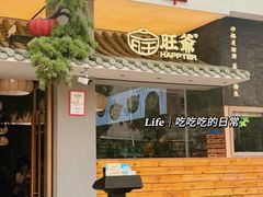 -旺爷砂锅·茶作(国贸城店)