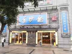 门面-龙抄手(春熙路总店)