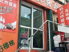 门面-高丽雅韩式炸酱面(南洪街店)