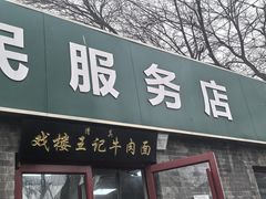 -清真-戏楼王记牛肉面