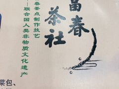 -富春茶社(国庆路店)