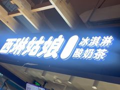 -西琳姑娘·新疆冰淇淋酸奶茶(南开大悦城店)