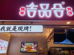 门面-吉品合酥脆烤饼(太平洋森活天地店)