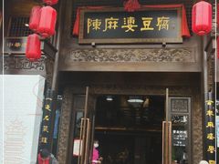 门面-陈麻婆豆腐总店